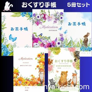 シリーズ　お薬手帳　Medication Notebook　5冊セット