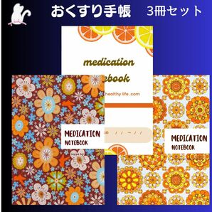 シリーズ　お薬手帳　Medication Notebook　3冊セット