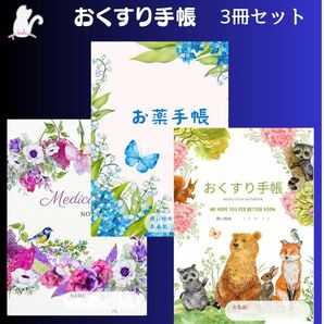 シリーズ　お薬手帳　Medication Notebook　3冊セット