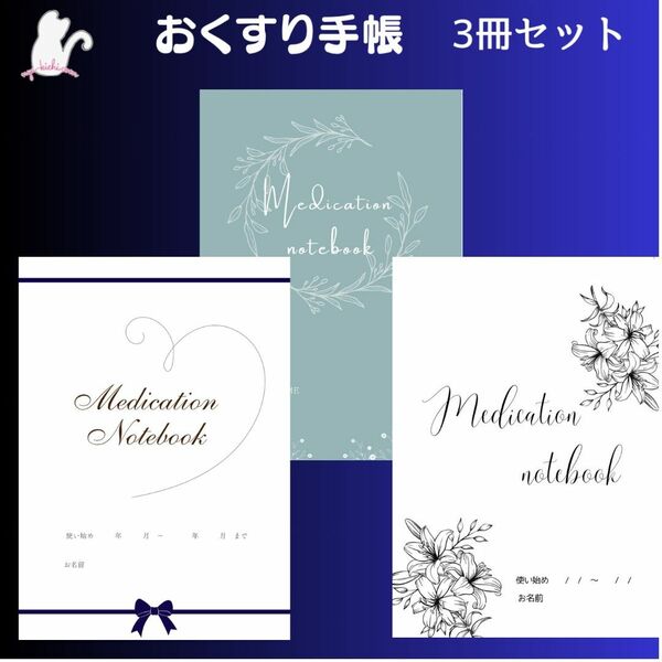 シリーズ　お薬手帳　Medication Notebook　3冊セット