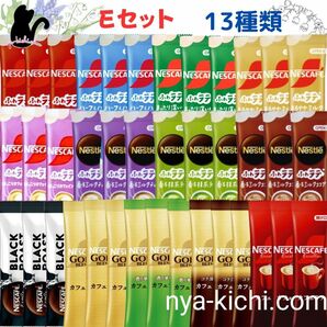 Eセット　スティックコーヒー　ゴールドブレンド　ふわラテ　ココア　13種