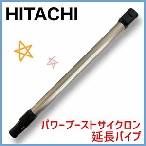 ★送料無料★ 24-271【純正品】日立　PV-BEH900　延長パイプ　パワーブーストサイクロン　シャンパン ゴールド