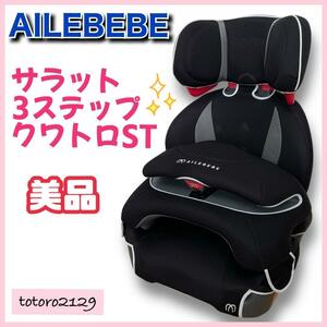 ★送料無料★【美品】エールベベ　サラット 3ステップ クワトロST　ALC246　ジュニアシート　ブラック　中古