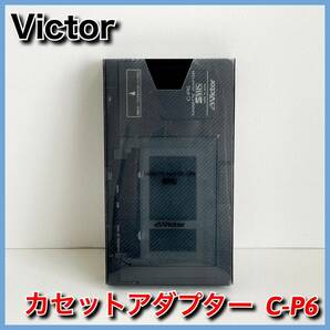 Victor カセットアダプター C-P6 ビクター 中古 ジャンクの画像1
