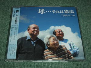 ★即決★CD【二本松はじめ/母…それは憲法】■