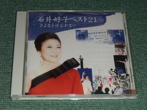 ★ Instant decision ★CD [Yoshiko Ishii Best 21/] Шансон, Гимн любви, Мертвые листья ■