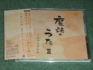 ★即決★CD【心屋仁之助/魔法のうたⅢ~ジブンラシク】■