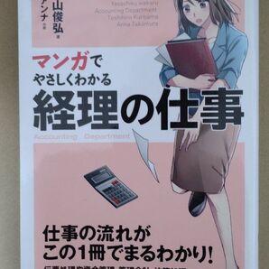 【中古】マンガでやさしくわかる経理の仕事 栗山俊弘 篁アンナ JMAM☆彡
