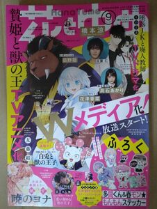 花とゆめ 2023年9号 贄姫と獣の王 墜落JKと廃人教師 付録付き☆彡