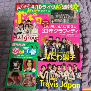 ポポロ ２０２４年６月号 （麻布台出版社）