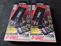 デイトナ D-UNIT 電源一括管理 アクセサリー電源ユニット バイク用 新品＆未使用品 2個セット 即決_画像1