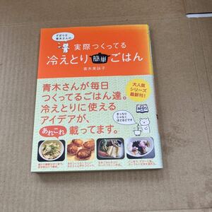 ずぼらな青木さんの実際つくってる冷えとり簡単ごはん （ずぼらな青木さんの） 青木美詠子／著