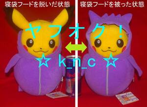 ポケットモンスター★ゲンガー/ピカチュウねぶくろコレクションでっかいぬいぐるみ★約30cm★プライズ新品★寝袋 寝ぶくろ/BIG★ポケモン