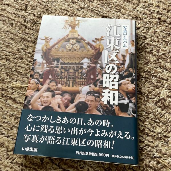 いき出版 東京都　写真アルバム 江東区の昭和