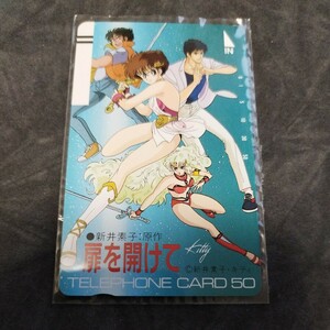 未使用　テレカ　テレホンカード50度　扉を開けて　新井素子