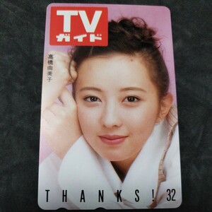 未使用　テレカ　テレホンカード50度　高橋由美子　TVガイド