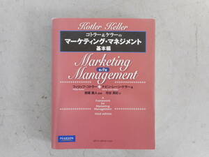 MK0900　コトラー&ケラーのマーケティング・マネジメント / フィリップ・コトラー / ケビン・レーン・ケラー / 恩藏直人