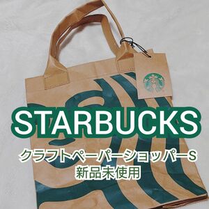 【STARBUCKS】クラフトペーパーショッパーS 【新品未使用】タグ付き スターバックス トートバッグ スタバ エコバック 