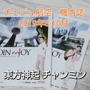 【匿名配送】チェジュ航空　機内誌　2019年810月【チャンミン】東方神起