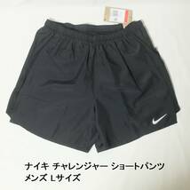 [新品 送料込] メンズL ナイキ チャレンジャー ショートパンツ CZ9063 ランニングパンツ ハーフパンツ Nike Challenger Running Shorts_画像1