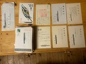 Art hand Auction Postcards addressed to former Asahi Journal editor Hiroshi Noma, Taro Sankin, Kei Kamata, Tatsuo Ikeda, Shinpei Tokiwa, golden hour bell, Kazumitsu Okiura, New Year's cards from Tsuneichi Miyamoto, etc., printed matter, postcard, Postcard, others