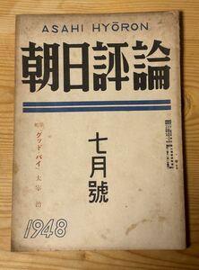 朝日評論　1948年7月号　太宰治の絶筆「グッド・バイ」を掲載