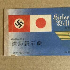 ヒトラー・ユーゲント来日記念バスチケット 神戸バス カネボウ石鹸の宣伝 戦前 ナチス 当時ものの画像3