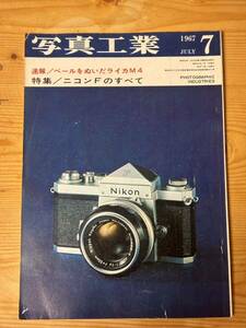 『写真工業』1967年7月号　ベールをぬいだライカM4 特集　ニコンFのすべて