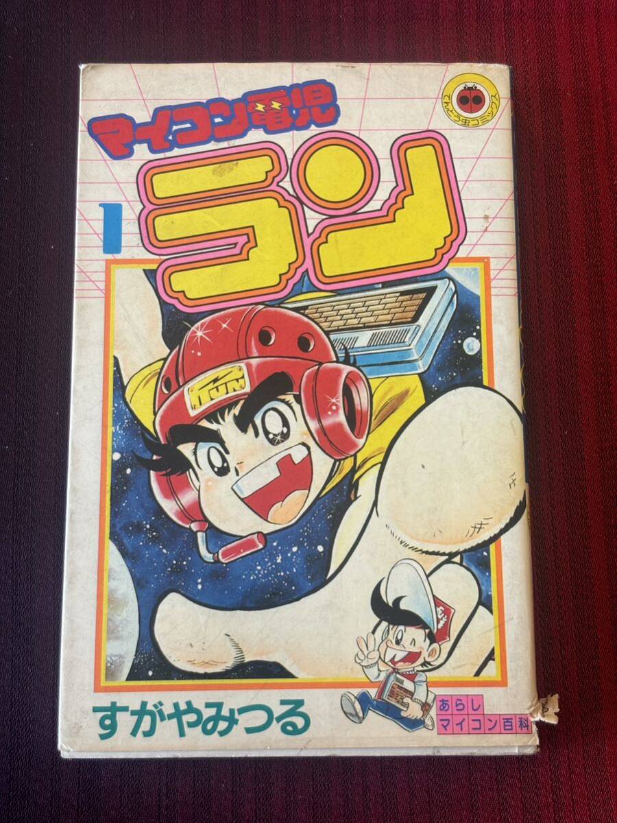 まんが版 ラジコンアドベンチャー （ワンダーライフコミックス6）(すがやみつる) / 古本、中古本、古書籍の通販は「日本の古本屋」 / 日本の古本屋