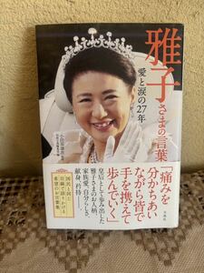 雅子さまの言葉　愛と涙の２７年 小田部雄次／監修　別冊宝島編集部／編