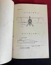 所沢陸軍飛行学校　飛行機工術教程　計3冊　戦前_画像6