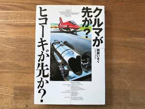 クルマが先か？ヒコーキが先か？　二玄社　岡部いさく著　中古