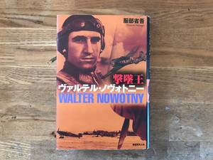 撃墜王 ヴァルテル・ノヴォトニー 服部省吾著 潮書房光人社 中古 Me262