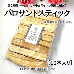 【お買得！】◆空間・天然石の浄化◆瞑想に◆芳醇な香り◆聖なる樹 【ペルー産】パロサントウッドスティック香【10本入り】/お香 