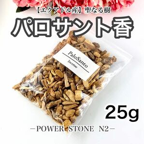 ◆空間・天然石の浄化に◆聖なる樹 パロサントフレーク香【25g】/お香 香木 浄化