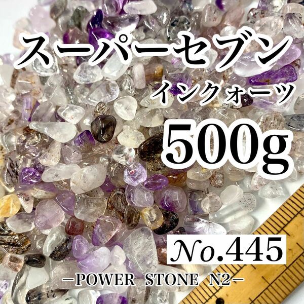 ◆強力なパワーの石◆ No.445 スーパーセブン入りさざれ石小粒(500g)穴無し /天然石 水晶 パワーストーン