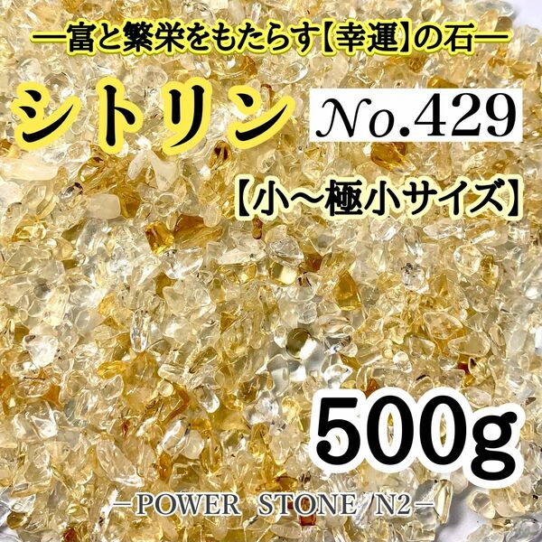 No.429 シトリンさざれ石小～極小(100g)穴なし/天然石 水晶 パワーストーン