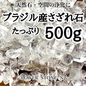 ◆空間 天然石アクセサリーの浄化に◆ブラジル産水晶さざれ石(中サイズ）【500g】穴なし/天然石 パワーストーン