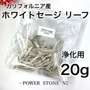 天然石◆空間◆強力浄化◆ 【高級】ホワイトセージ リーフ【20g】 箱入れて発送【カリフォルニア産】/お香 浄化 セージ