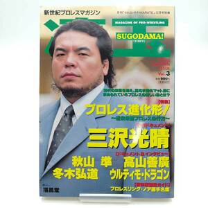 【中古】新世紀プロレスマガジン 凄玉 Vol.3 三沢光晴 高山善廣 冬木弘道 ウルティモ・ドラゴン 他