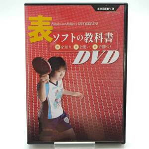 【中古】卓球 DVD 表ソフトの教科書 表を知り、表を使い、表で勝つ！ 卓球王国 杉本枝穂 天野優 岡本真由子 阿部恵 小野思保