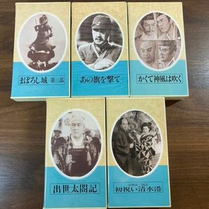 E/426 日本映画傑作全集 まとめ VHS 次郎長三国志 鞍馬天狗 出世太閤記 丹下左膳の画像5