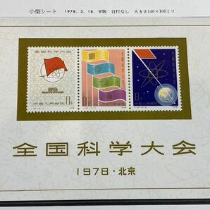 A/648 中国切手 全国科学会議記念 J25 未使用 中国人民郵政 コレクション 希少の画像5