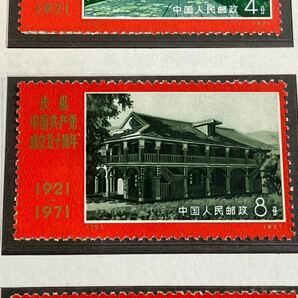 A/664 中国切手 中国共産党50周年記念 革14 未使用 中国人民郵政 コレクション 希少の画像5