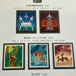 A/682 中国切手 未使用 北京新国際空港 T47 T50 T52 J54 J55 J59の画像4