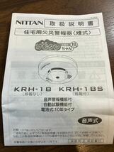 A/608 未使用 住宅用火災警報器 KRH-1B 4個セット NITTAN ニッタン けむタンちゃん_画像7