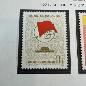 A/648 中国切手 全国科学会議記念 J25 未使用 中国人民郵政 コレクション 希少の画像2