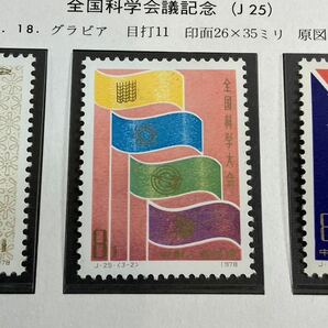 A/648 中国切手 全国科学会議記念 J25 未使用 中国人民郵政 コレクション 希少の画像3