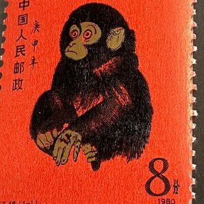 A/676 中国切手 未使用 赤猿 年賀切手 T46 京劇の隈取りの切手 T45 希少 コレクションの画像10