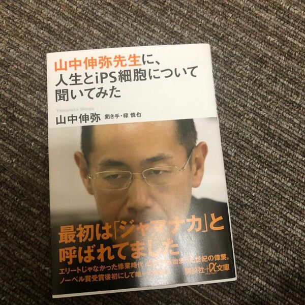 山中伸弥先生に、人生とｉＰＳ細胞について聞いてみた （講談社＋α文庫　Ｉ４０－１） 山中伸弥／〔著〕　緑慎也／聞き手